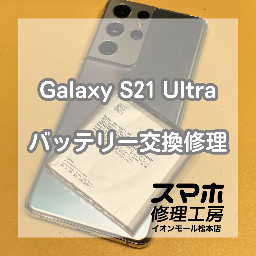 【Galaxy S21 Ultra】Androidの膨張バッテリー交換お任せください！【スマホ修理工房イオンモール松本店】